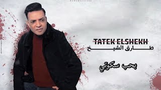 طارق الشيخ بحب سكوتي 2021Tarek El Sheikh bihub sakuti  Official lyric video    بحب سكوتى
