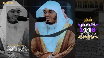 فجر 13 صفر 1446هـ | ترتيل من سورة الاسراء بنبرة رستية فخمة 💖