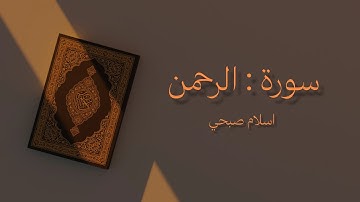 سورة الرحمن كاملة بصوت اسلام صبحي صوت خاشع يريح القلب 🌙 تلاوة مؤثرة قبل النوم | Surah Ar-Rahman