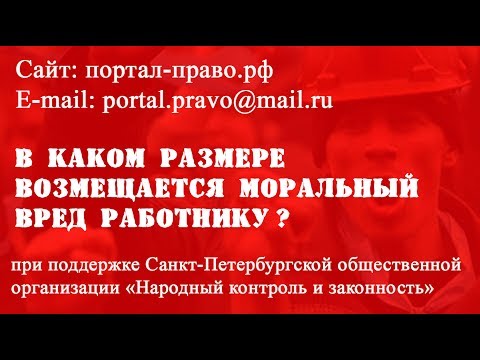 Возмещение морального вреда работнику? Бесплатная юридическая консультация юриста - адвоката СПб