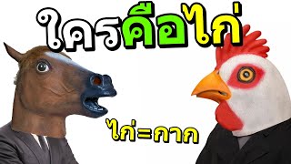 ใครคือไก่ ใครแพ้ติดคุก!!