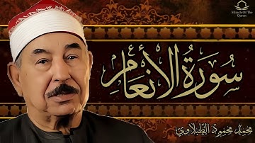 اجمل ما قرأ الشيخ محمد محمود الطبلاوي ||  تلاوة نادره تاريخية || سورة الأنعام