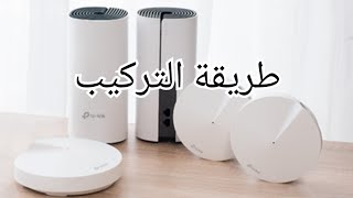 شرح تركيب ميش ديكو من شركة TP-Link