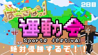 【Minecraft】ぽちさばっ！秋の大運動会2024！！2日目【個人Vtuber野田貫なも】