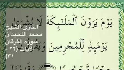 القارئ محمد اللحيدان سورة الفرقان الايات ٢٢-٣١