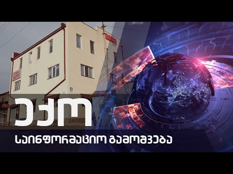 ექოს სპეციალური გამოშვება 04.12–2020