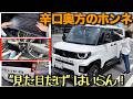 デリカミニのオプション、車に興味ない辛口奥方の本音評価|最高評価はどれ?