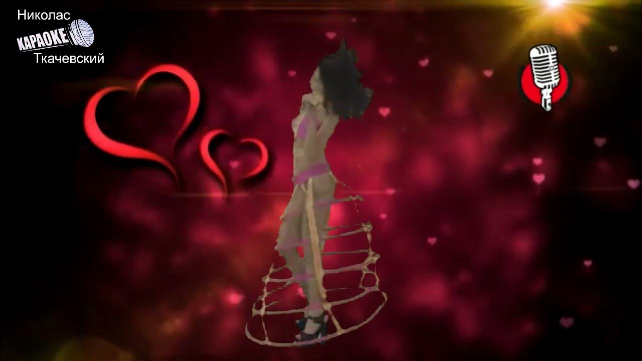 мечта сбывается караоке