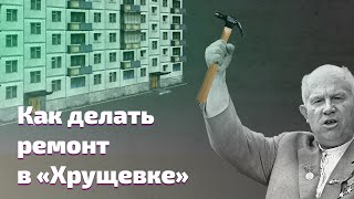 💡Как правильно  делать ремонт и дизайн в «Хрущевке»