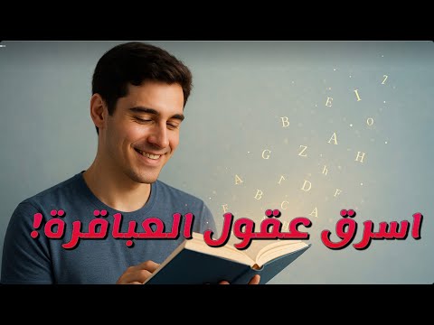 كيف تسرق عقول العباقرة الخريطة السرية للقراءة السريعة والتعلم المتسارع