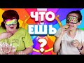 УГАДАЙ ЧТО ЕШЬ #3