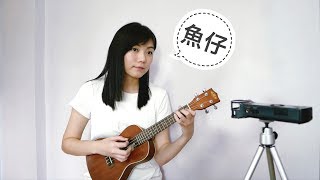 Video thumbnail of "盧廣仲 Crowd Lu － 魚仔 🐟 (烏克麗麗 Ukulele Cover)"