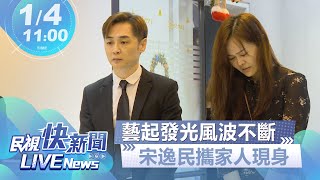 【LIVE】0104 「藝起發光」教會風波不斷！宋逸民牧師攜手家人出席記者會｜民視快新聞｜