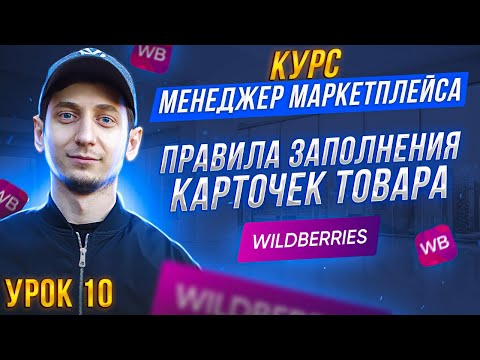 Курс Менеджер Маркетплейсов с нуля / Урок 10. Как правильно заполнить карточку товара на Wildberries