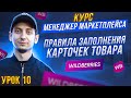 Курс Менеджер Маркетплейсов с нуля / Урок 10. Как правильно заполнить карточку товара на Wildberries