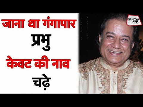 Ramanavami 2020            Anup Jalota     Sahitya Tak