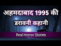 🔥 अहमदाबाद की सच्ची डरावनी कहानियां | Hindi Horror Stories | Ahemdabad Horror Stories