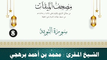 سورة التوبة - الشيخ المقرئ محمّد بن أحمد برهجي - (مصحف مسجد الميقات - 1434هـ - 1435هـ)