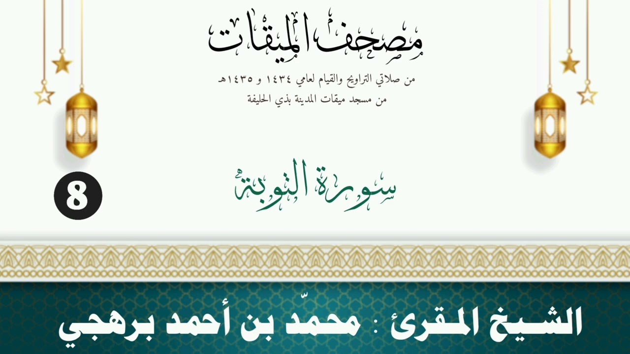 سورة التوبة - الشيخ المقرئ محمّد بن أحمد برهجي - (مصحف مسجد الميقات - 1434هـ - 1435هـ)