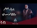 مالك الاسدي - يشيال العلم - (حصـــريا) -2021 | Malik Al-Assadi - yashyal aleilm