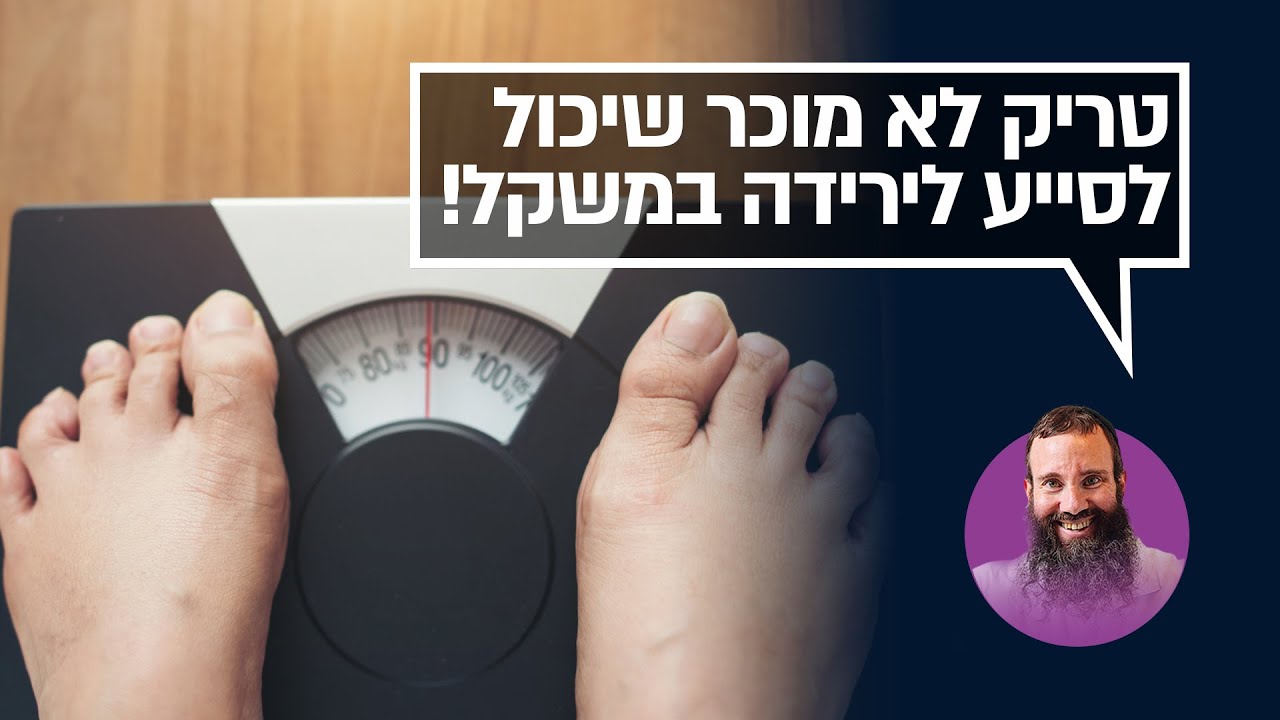 טריק לא מוכר שיכול לסייע לירידה במשקל! |  ד