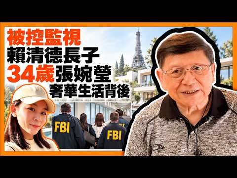 美女特務被捕！ 中國知青高材生張婉瑩如何到美國就學、致富及過上奢華生活？ 即講你知！ 但她卻因監視賴清德長子而被捕！ 最調或被判刑10年監禁，真真有趣！《蕭若元：蕭氏新聞台》2026-10-09