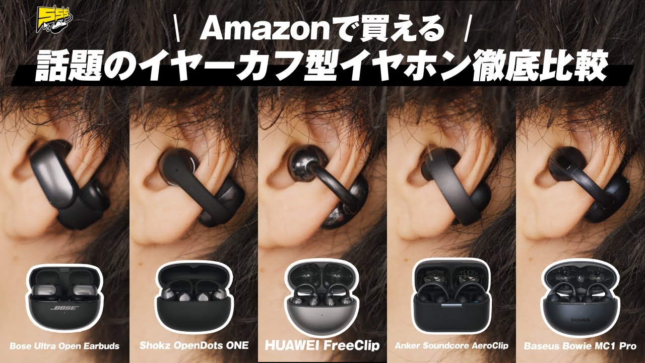 【徹底比較】流行りのイヤーカフ型イヤホン5製品を使い比べてみたらマジで全然違いました...