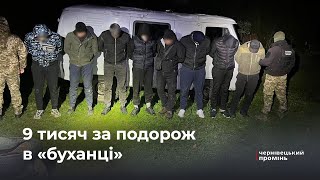 9 тисяч євро за подорож до Румунії: на Буковині викрили схему ухилянтів