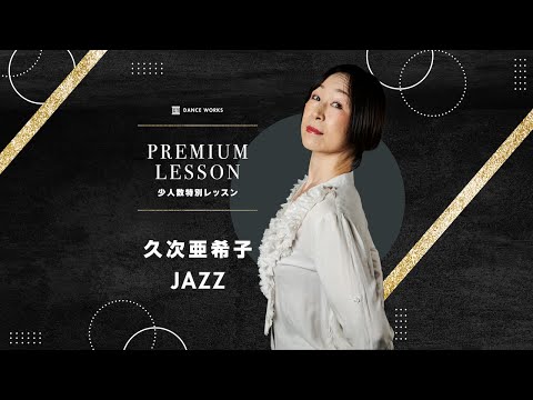 久次亜希子 - JAZZ over40 ( PREMIUM LESSON ) 【DANCEWORKS】