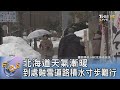 北海道天氣漸暖 到處融雪道路積水寸步難行｜FOCUS午間新聞 20240405 @TVBSNEWS01