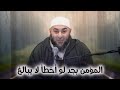 المؤمن بجد لو أخطأ لا يبالغ محمد الغليظ