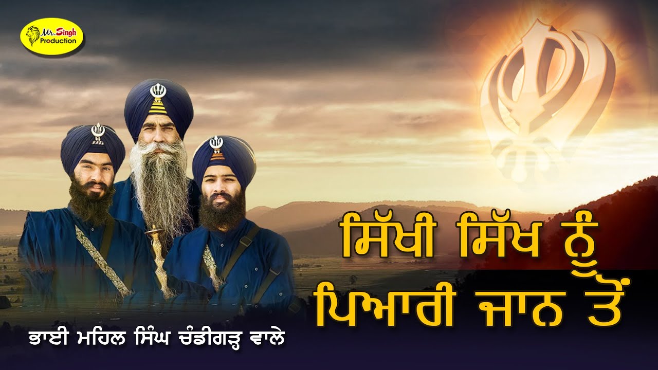        Sikhi Sikh Nu Pyari Jaan Ton  Bhai Mehal Singh Chandigarh Wale