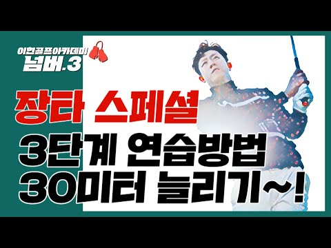 #장타스페셜 3단계 연습방법으로 30미터 늘리기ㅣ#이현골프아카데미