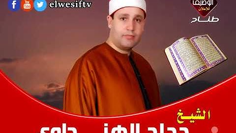 الشيخ حجاج الهنداوى وتلاوة رائعه جدا من سورة البقرة 28-10-2012