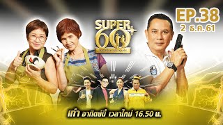 SUPER 60+ อัจฉริยะพันธ์ุเก๋า | EP.38 | 2 ธ.ค. 61 Full HD