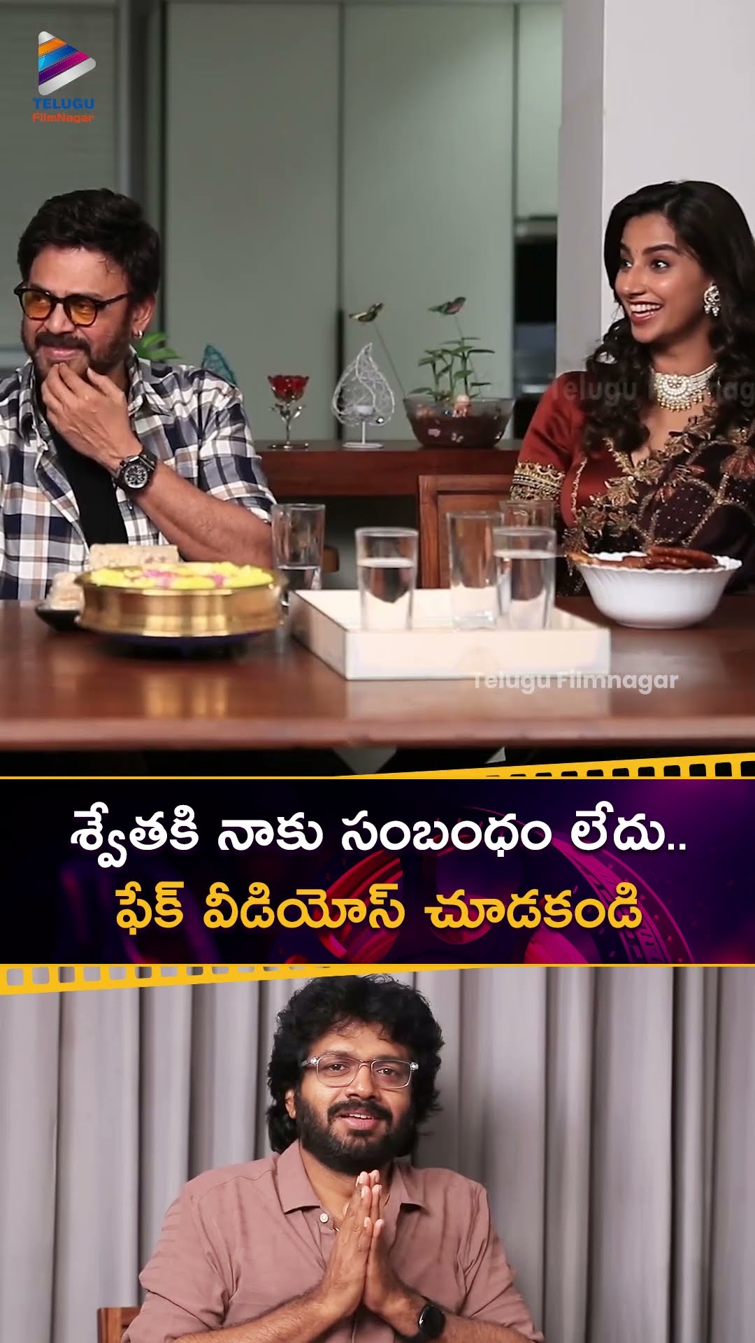 శ్వేతకి నాకు సంబంధం లేదు.. ఫేక్ వీడియోస్ చూడకండి ? | #AnilRavipudi | #SankranthikiVasthunnam | TFN