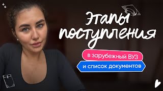 Этапы поступления в зарубежный ВУЗ и список документов