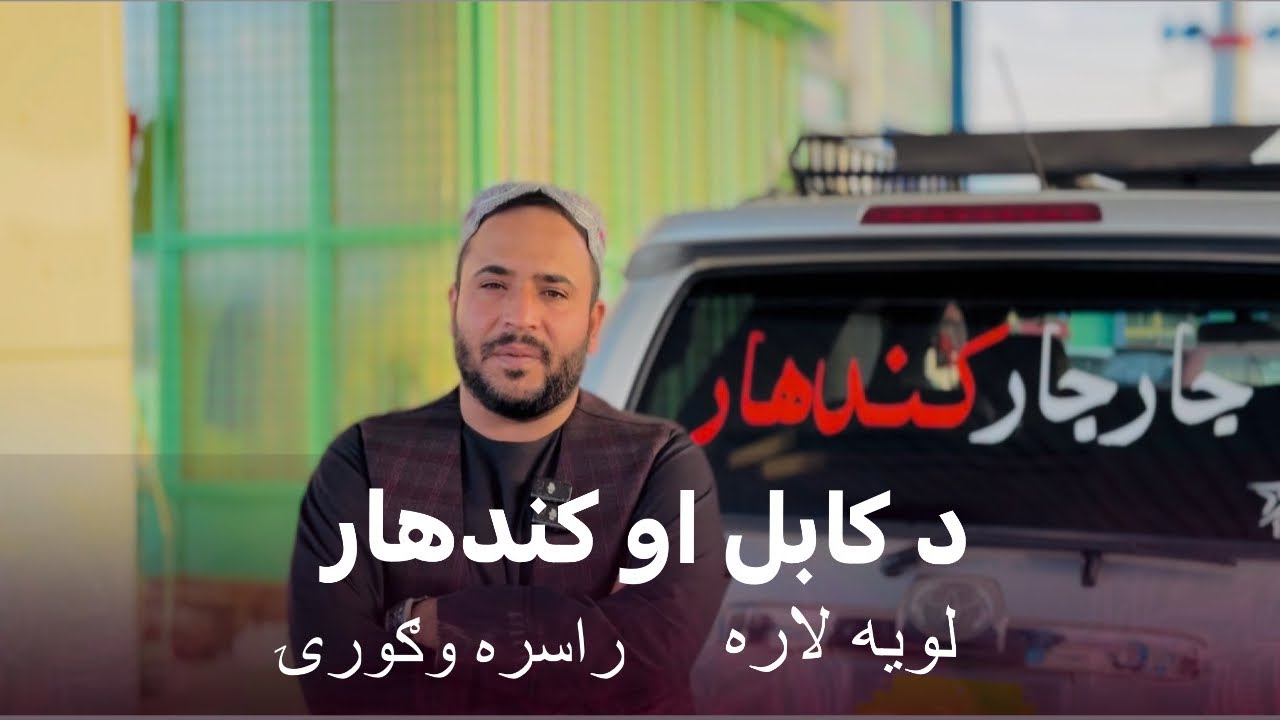 Ep191| Menafal Show | د کابل او کندهار لویه لارې تازه انځور Kabul and Kandahar Highway 🛣 | #travel .