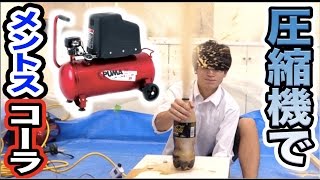 【史上最強】メントスコーラとは思えない威力wwww
