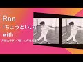 Ran 「ちょうどいい」 with 芦屋大学ダンス部3・2年生有志