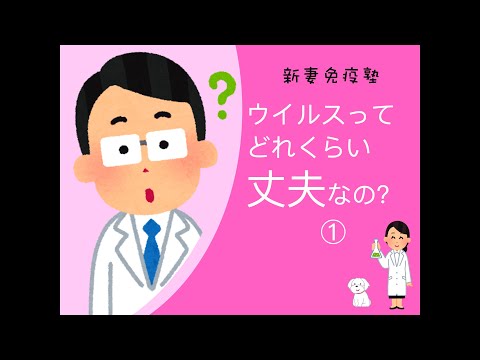 やさしいコロナウイルス解説⑥ーウイルスは体の外でどれくらい丈夫なの?(1)ー