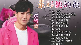 罗时丰- 胡乐音男歌手 超好听的罗时丰经典老歌《三年/好运永远伴你身边/ 你是我的最爱/忘了谁是谁/期待的心情...》金典名曲 Daniel Lo