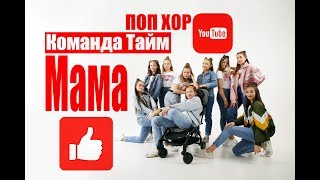 Поп хор "Команда Тайм" - Мама (Официальный клип) 2019 Поп хор "Команда Тайм" - Мама (Официальный клип) 2019