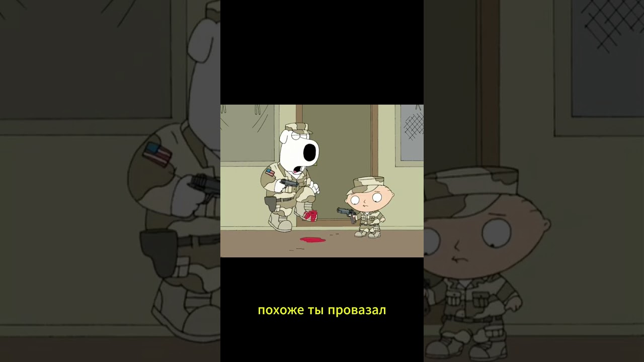 Гриффны.5 сезон, серия 4 Брайан и Стьюи в Ираке  