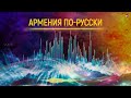 Армения по - русски (Vol.1) | Армянская музыка