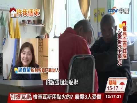 【中視新聞】創辦啟智教養院 謝春蘭奉獻26載 20141227