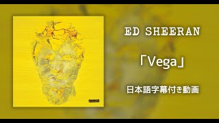 【和訳】Ed Sheeran「Vega」【公式】