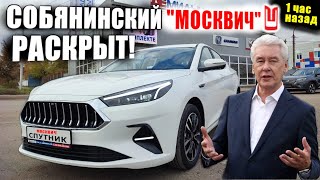 КИТАЙСКИЙ "МОСКВИЧ" ОТ СОБЯНИНА❗❗❗ КОНКУРЕНТ LADA СКОРО В ПРОДАЖЕ