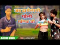 Bhojpuri Song Jab Dagelagi Goli Malik Ji जब द ग ल ग ग ल मल क ज Anoj Malik Bhojpuri Song Jab Dagelagi Goli Malik Ji जब द ग ल ग ग ल मल क ज Anoj Malik