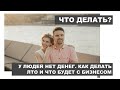 ЧТО ДЕЛАТЬ? У ЛЮДЕЙ НЕТ ДЕНЕГ. КАК ДЕЛАТЬ ЛТО И ЧТО БУДЕТ С БИЗНЕСОМ? КРИЗИС. КАРАНТИН. САМОИЗОЛЯЦИЯ